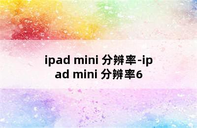 ipad mini 分辨率-ipad mini 分辨率6